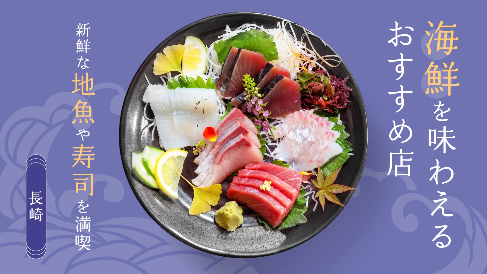 【長崎】海鮮を味わえるおすすめ店4選｜新鮮な地魚・寿司