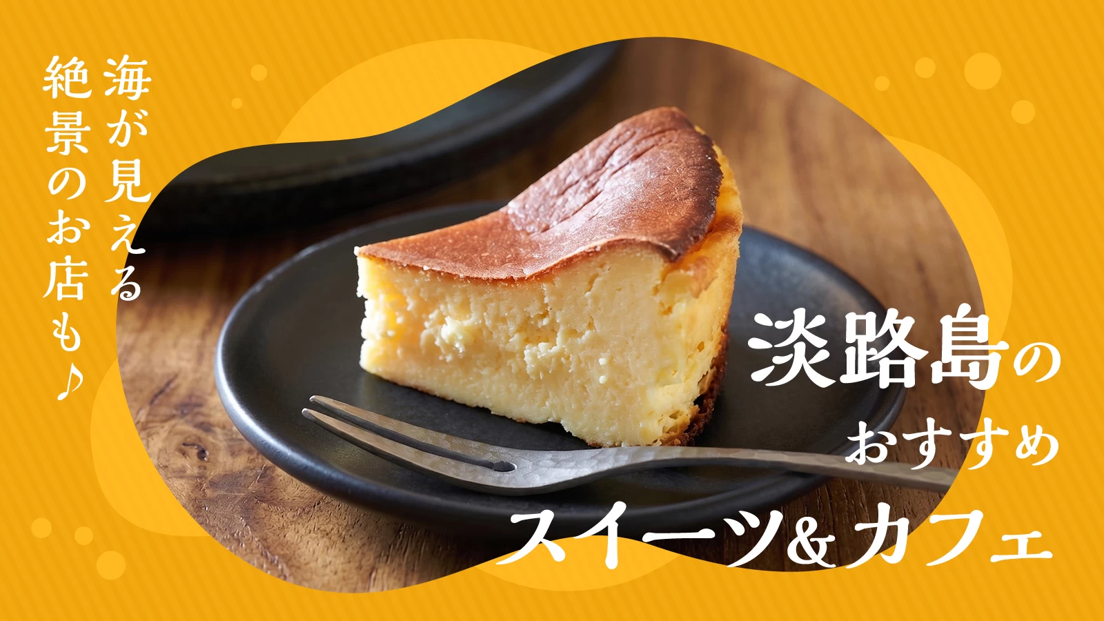 淡路島のおすすめスイーツ＆カフェ5選｜海が見える絶景のお店も
