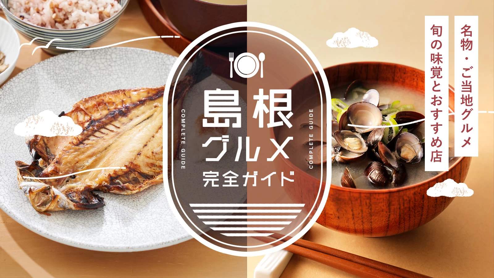 島根の名物・ご当地グルメ完全ガイド|旬の味覚とおすすめ飲食店を紹介
