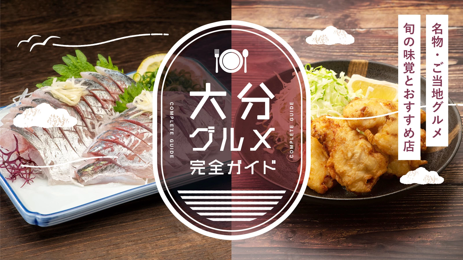 大分の名物・ご当地グルメ完全ガイド｜旬の味覚とおすすめ飲食店を紹介