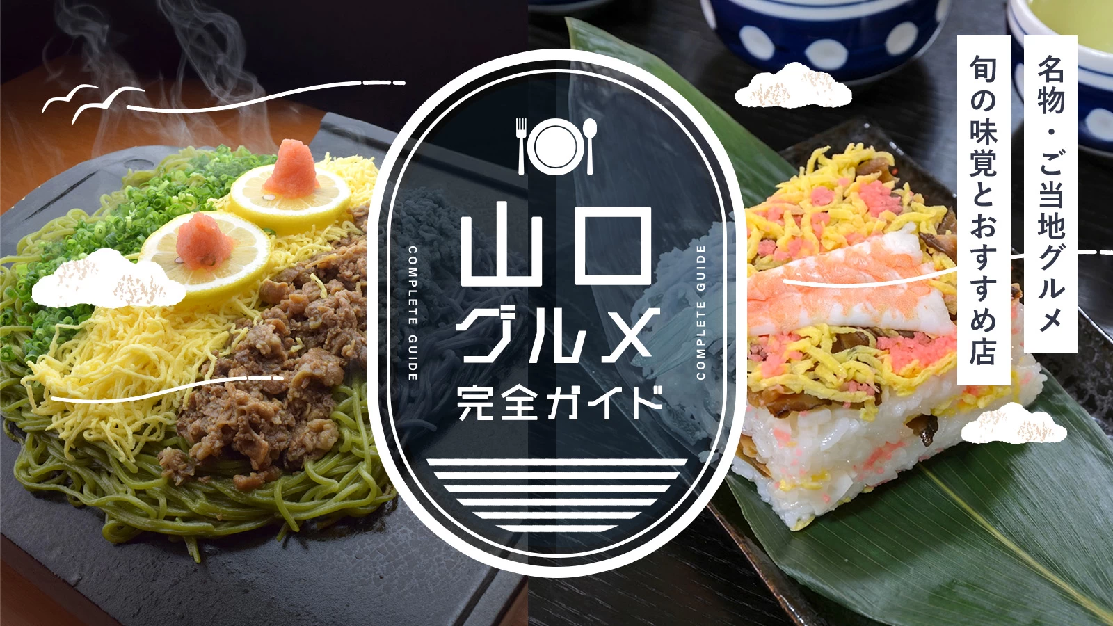 山口の名物・ご当地グルメ完全ガイド｜旬の味覚とおすすめ飲食店を紹介
