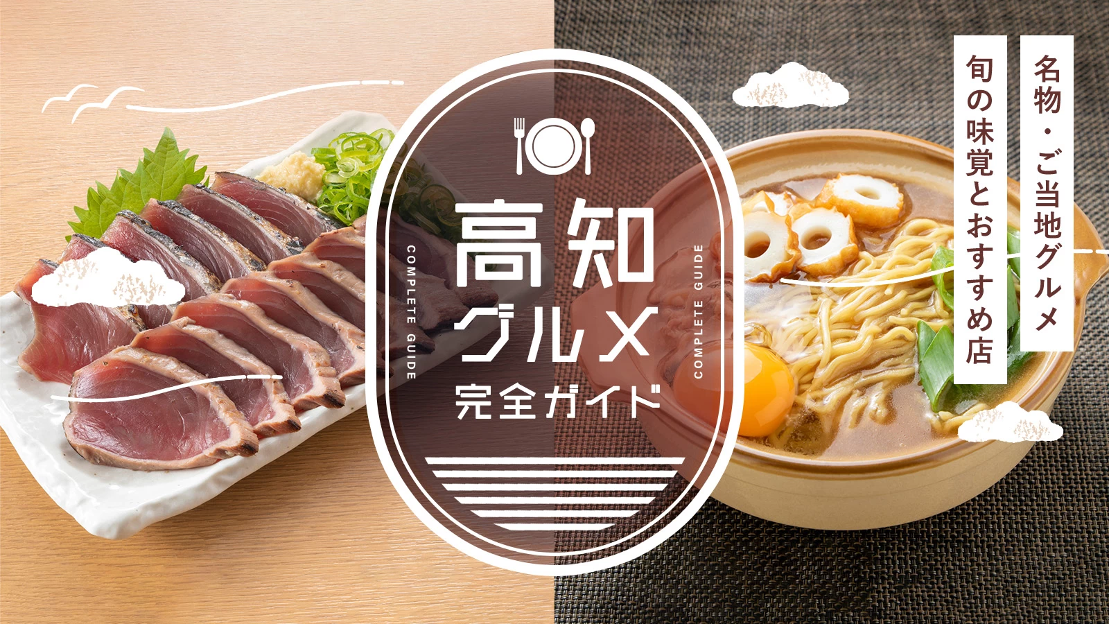 高知の名物・ご当地グルメ完全ガイド｜旬の味覚とおすすめ飲食店を紹介