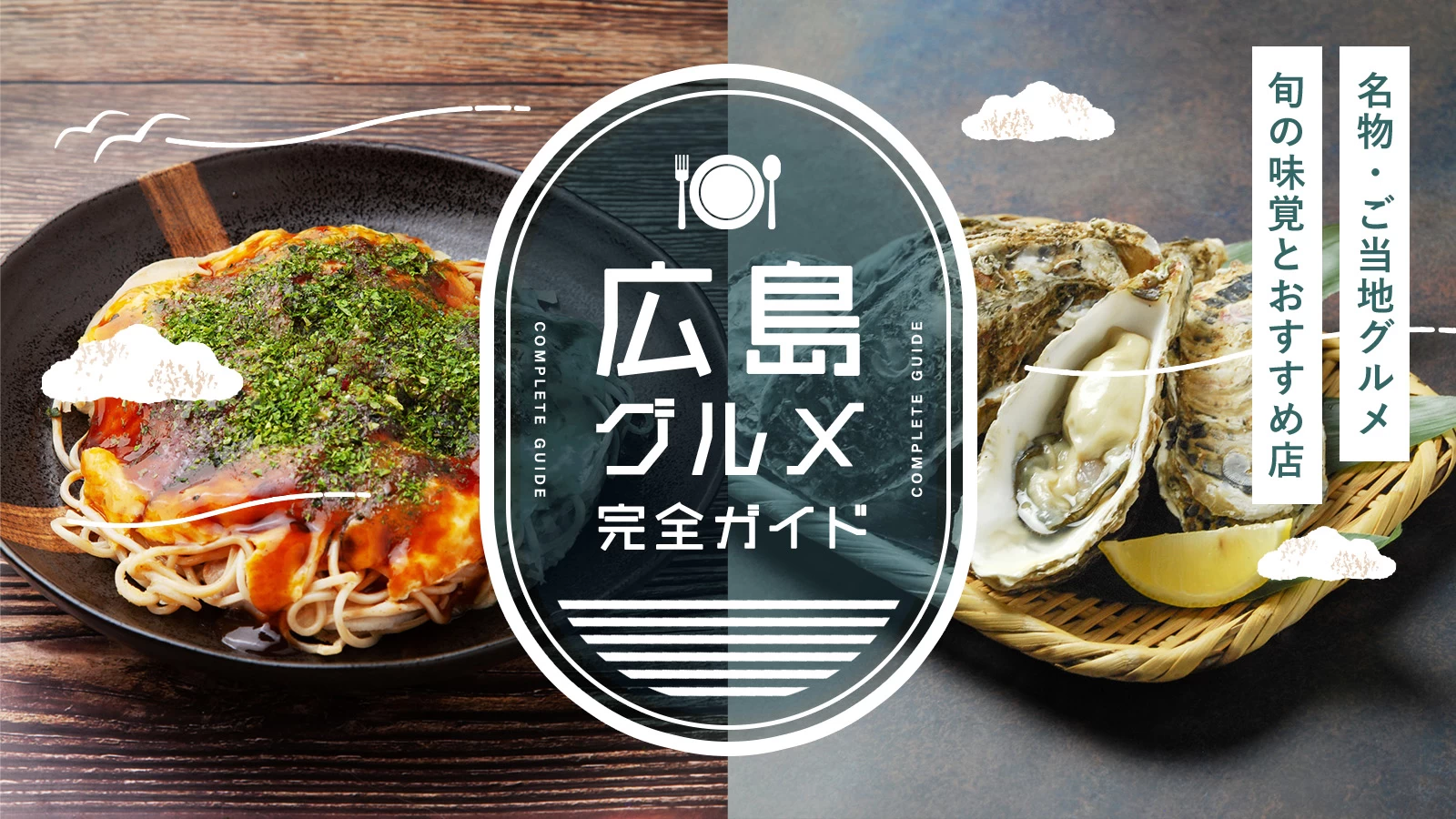 広島の名物・ご当地グルメ完全ガイド|旬の味覚とおすすめ飲食店を紹介