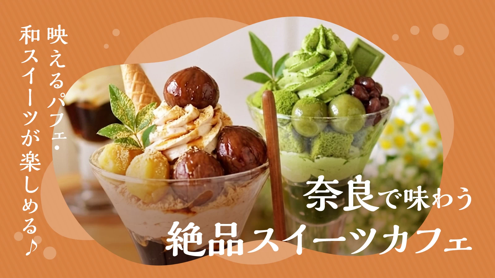 奈良で味わう絶品スイーツカフェ9選|映えるパフェ・和スイーツが楽しめる