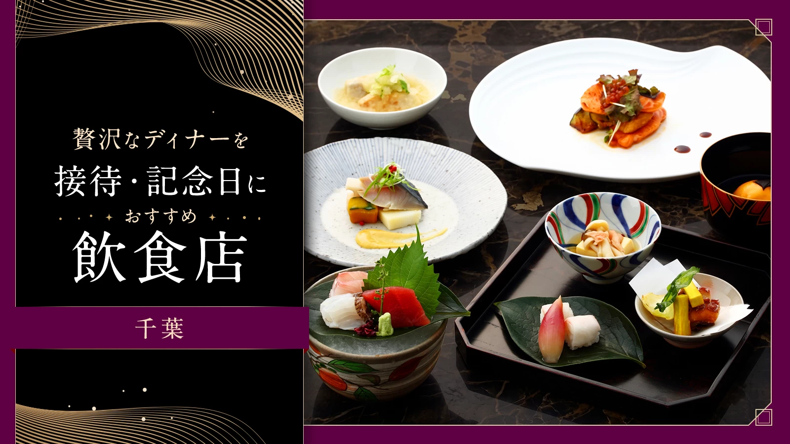 【千葉】接待・記念日ディナーにおすすめの飲食店5選