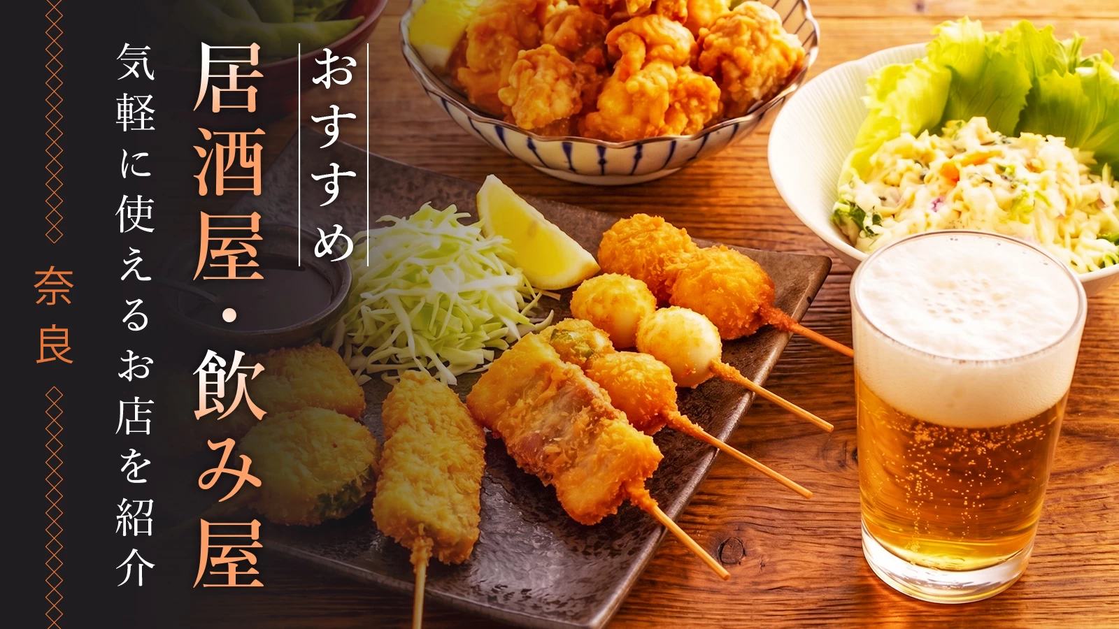 【奈良】居酒屋・飲み屋のおすすめ6選|気軽に使えるお店を紹介