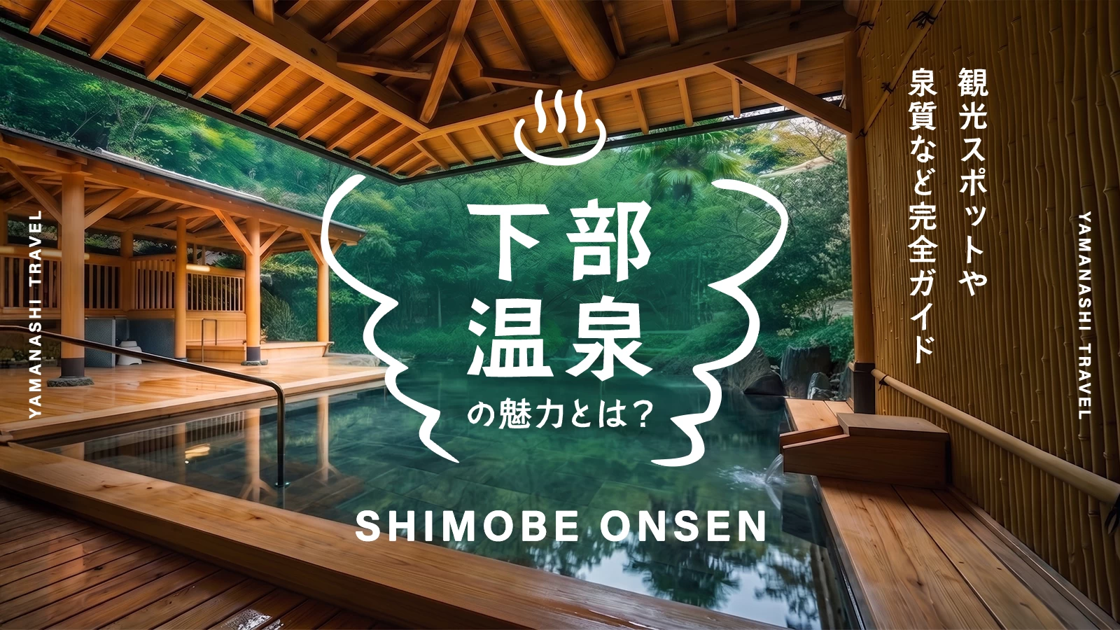 山梨・下部温泉の魅力とは？観光スポットや泉質など完全ガイド