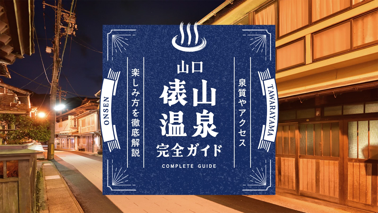 山口・俵山温泉完全ガイド|泉質やアクセス、楽しみ方を徹底解説