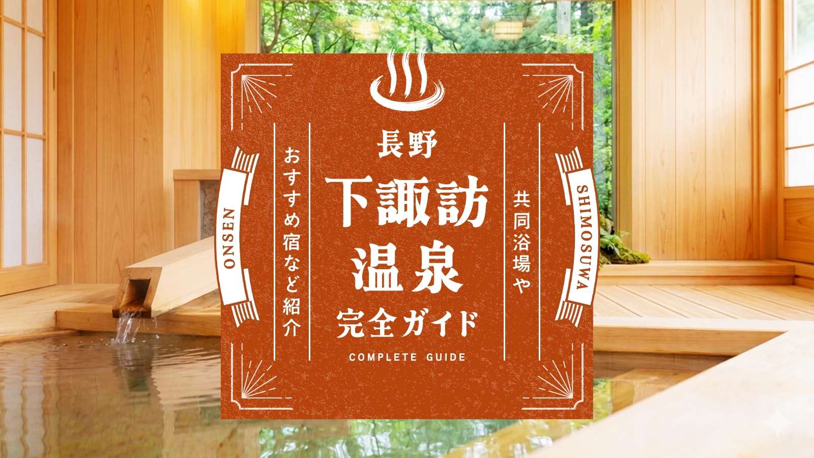 【長野】下諏訪温泉の魅力を完全ガイド｜共同浴場やおすすめ宿など紹介