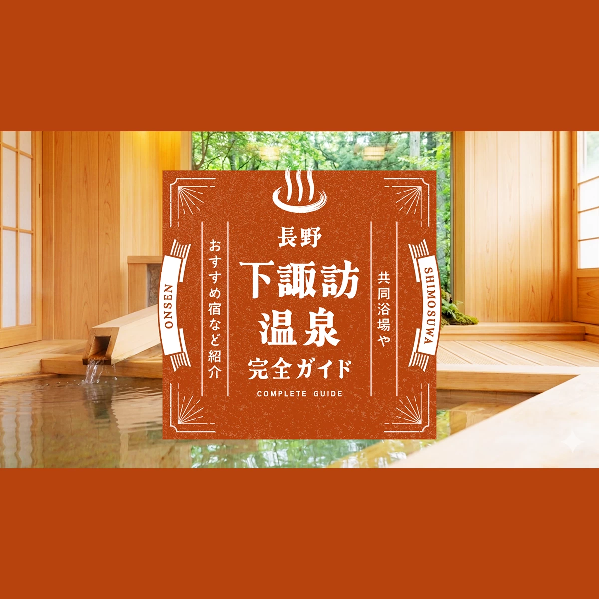長野】下諏訪温泉の魅力を完全ガイド｜共同浴場やおすすめ宿など紹介