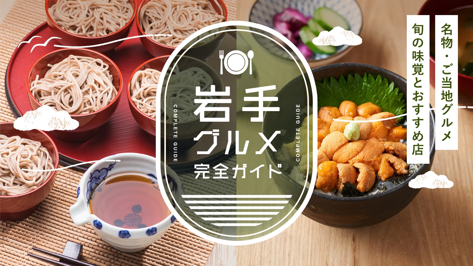 岩手の名物・ご当地グルメ完全ガイド｜旬の味覚とおすすめ飲食店を紹介