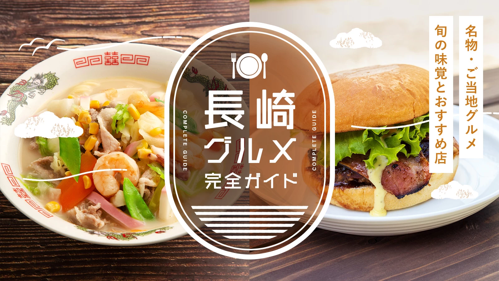 長崎の名物・ご当地グルメ完全ガイド｜旬の味覚とおすすめ飲食店を紹介