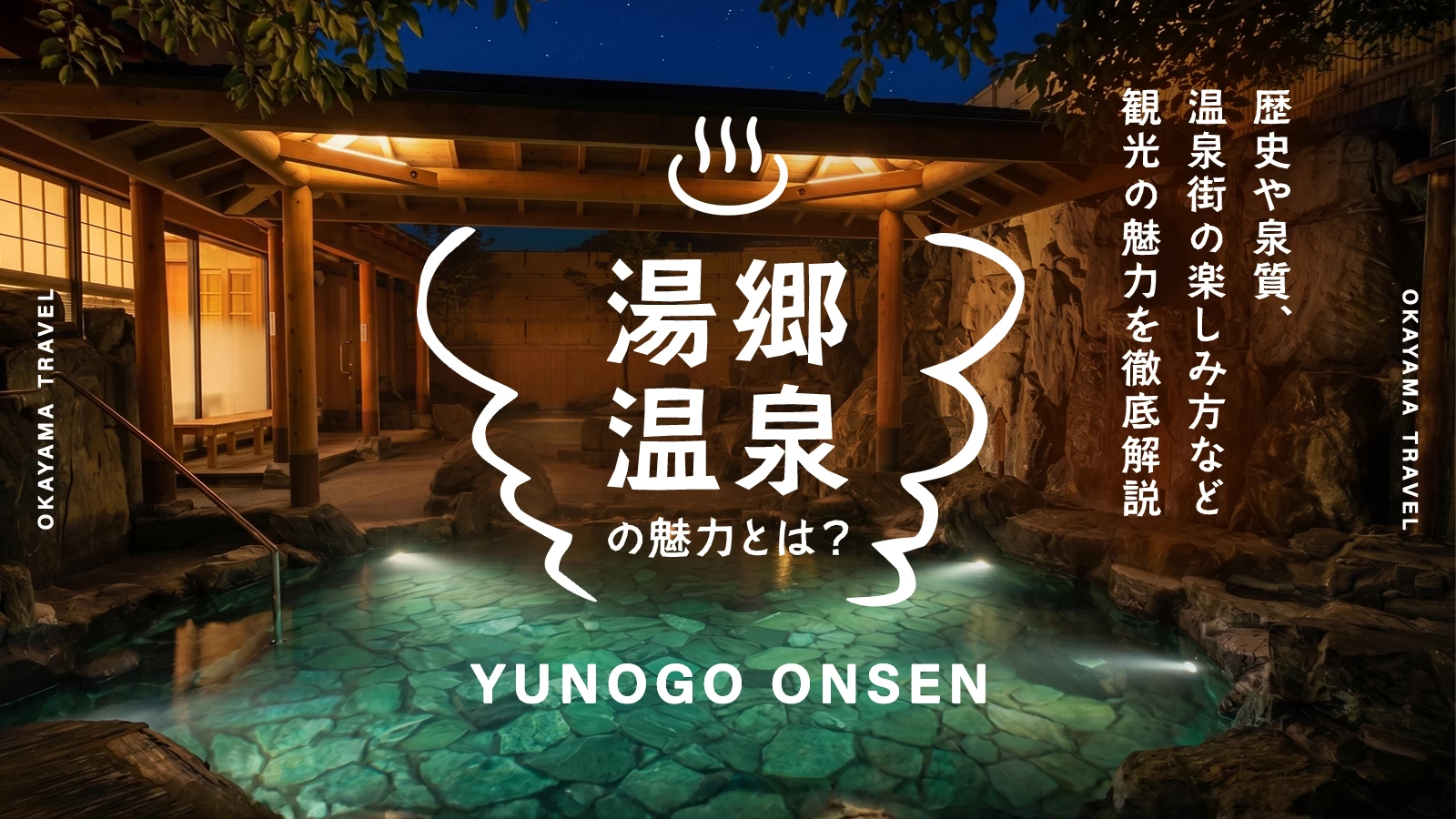 岡山・湯郷温泉とは？歴史や泉質、温泉街の楽しみ方など観光の魅力を徹底解説