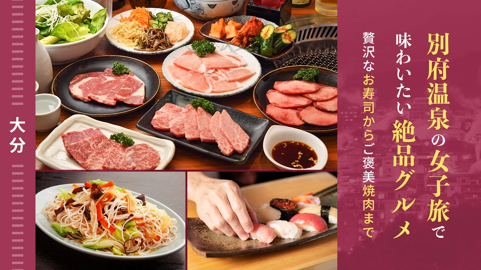 別府温泉の女子旅を彩る絶品グルメ5選!贅沢なお寿司からご褒美焼肉まで