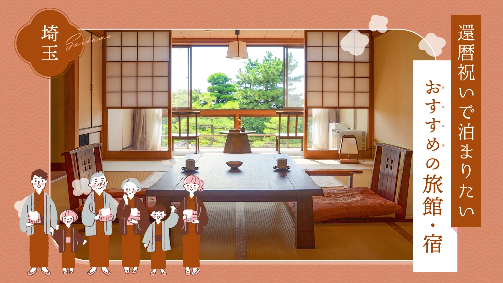 埼玉で還暦祝いをするなら？おすすめの旅館・宿3選｜失敗しない選び方も解説
