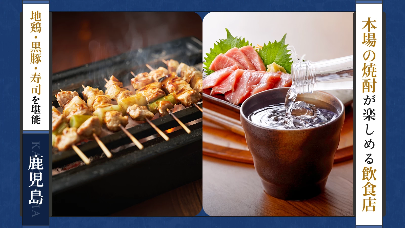 【鹿児島】本場の焼酎が楽しめるおすすめ飲食店5選｜地鶏・黒豚・寿司と一緒に