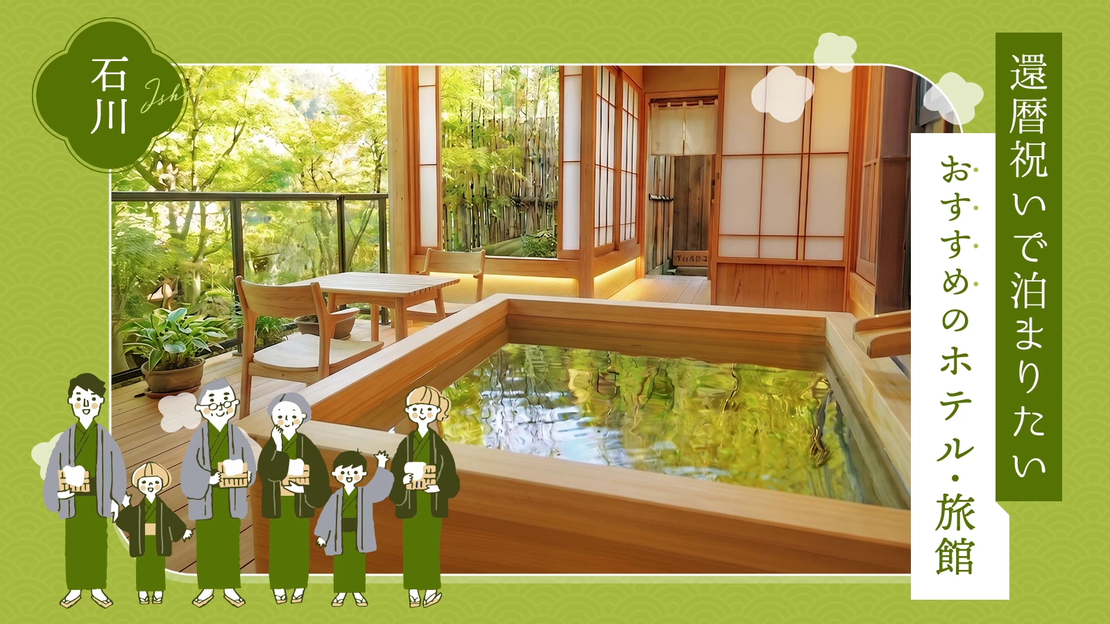 石川県で還暦祝いをするなら?おすすめのホテル・旅館3選|失敗しない選び方も解説