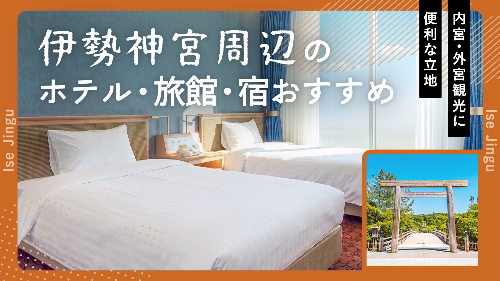 【三重】伊勢神宮周辺のホテル・旅館・宿おすすめ7選|内宮・外宮観光に便利