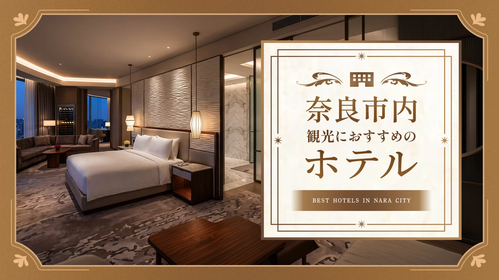 奈良市内の観光におすすめのホテルは？エリア別に厳選した5軒を紹介 