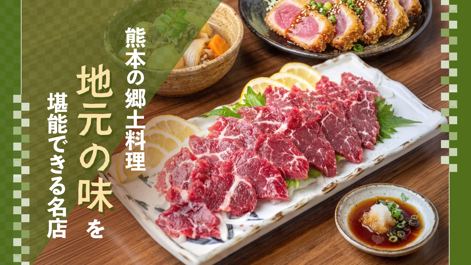 熊本の郷土料理おすすめ6選|地元の味を堪能できる名店
