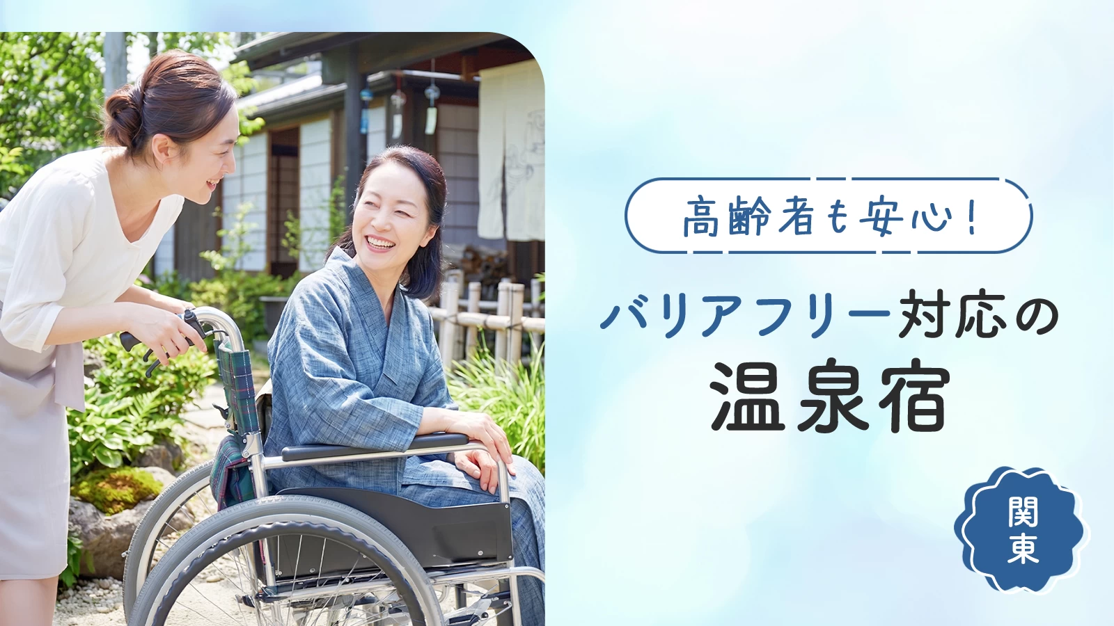 【関東】高齢者も安心！バリアフリー対応のおすすめ温泉宿4選｜足が悪くても行ける