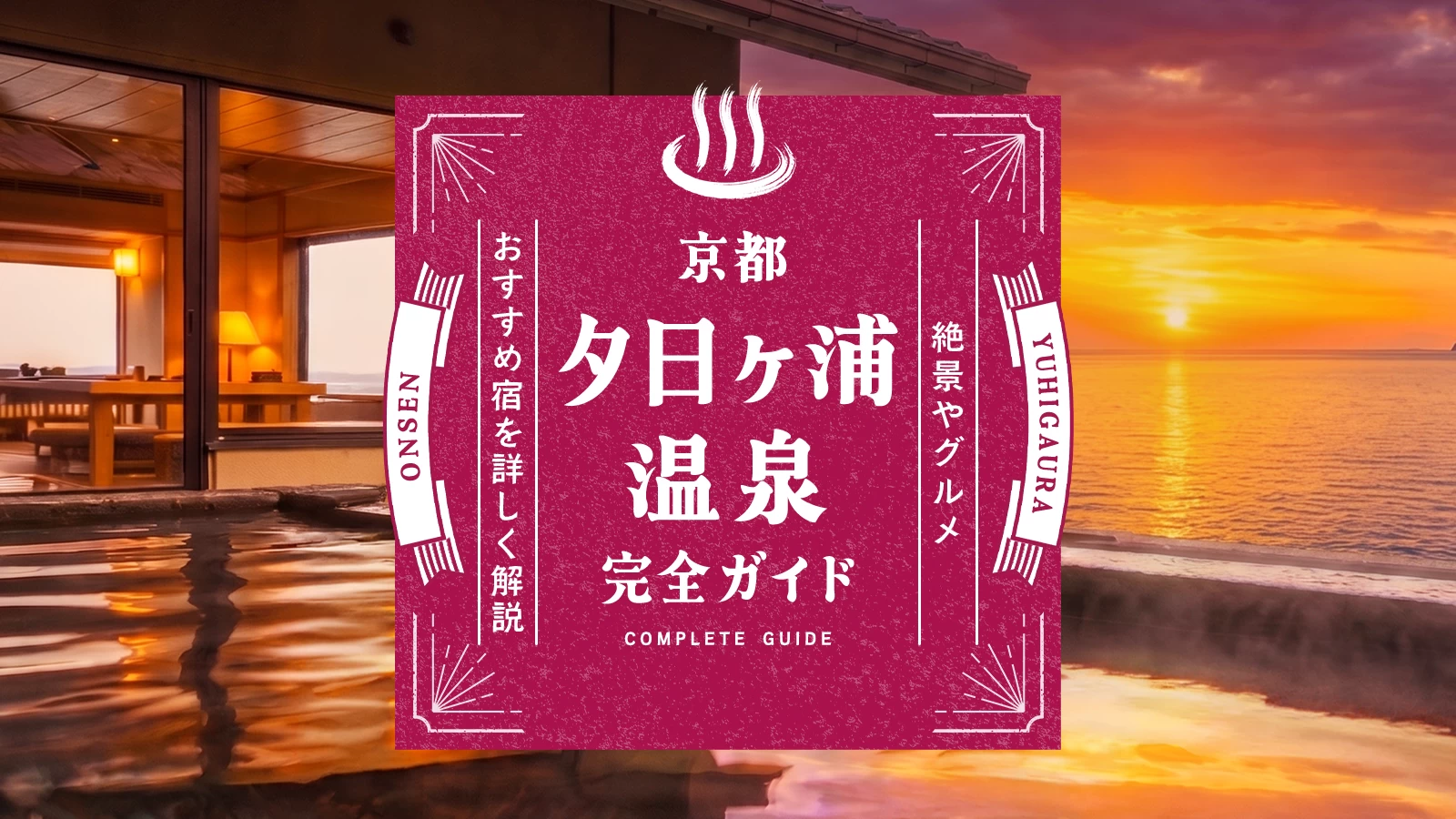 京都・夕日ヶ浦温泉の魅力を完全ガイド｜絶景・グルメ・おすすめ宿など解説