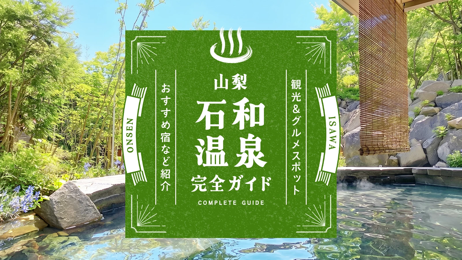 山梨・石和温泉の楽しみ方完全ガイド|観光&グルメスポット・おすすめ宿など紹介