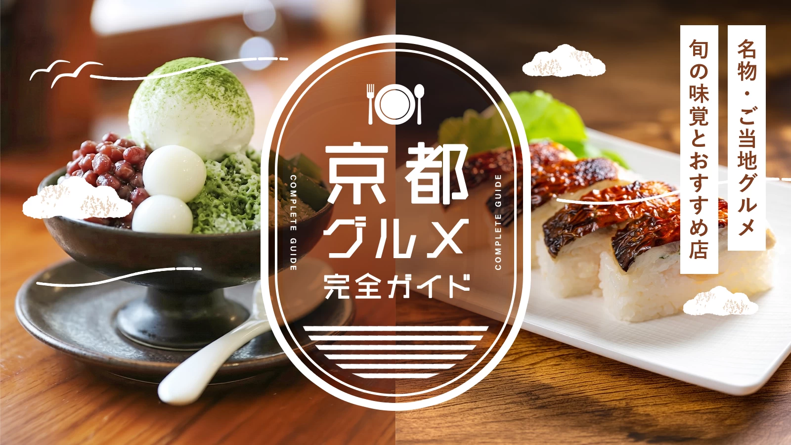 京都の名物・ご当地グルメ完全ガイド｜旬の味覚とおすすめ飲食店を紹介