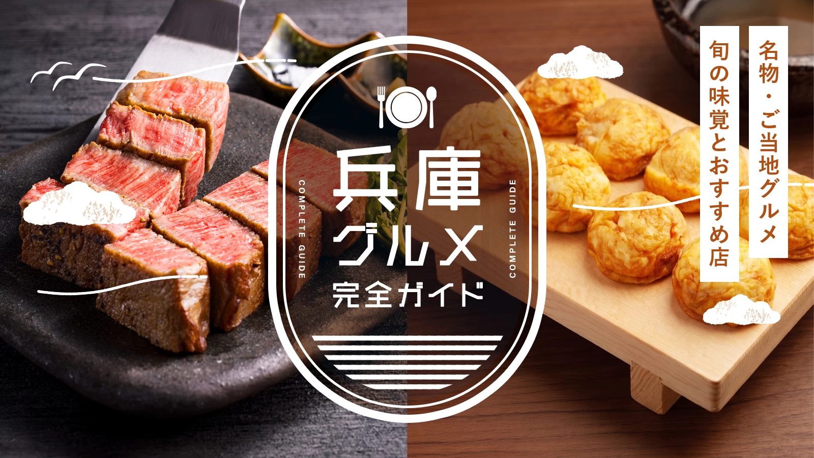 兵庫の名物・ご当地グルメ完全ガイド｜旬の味覚とおすすめ飲食店を紹介