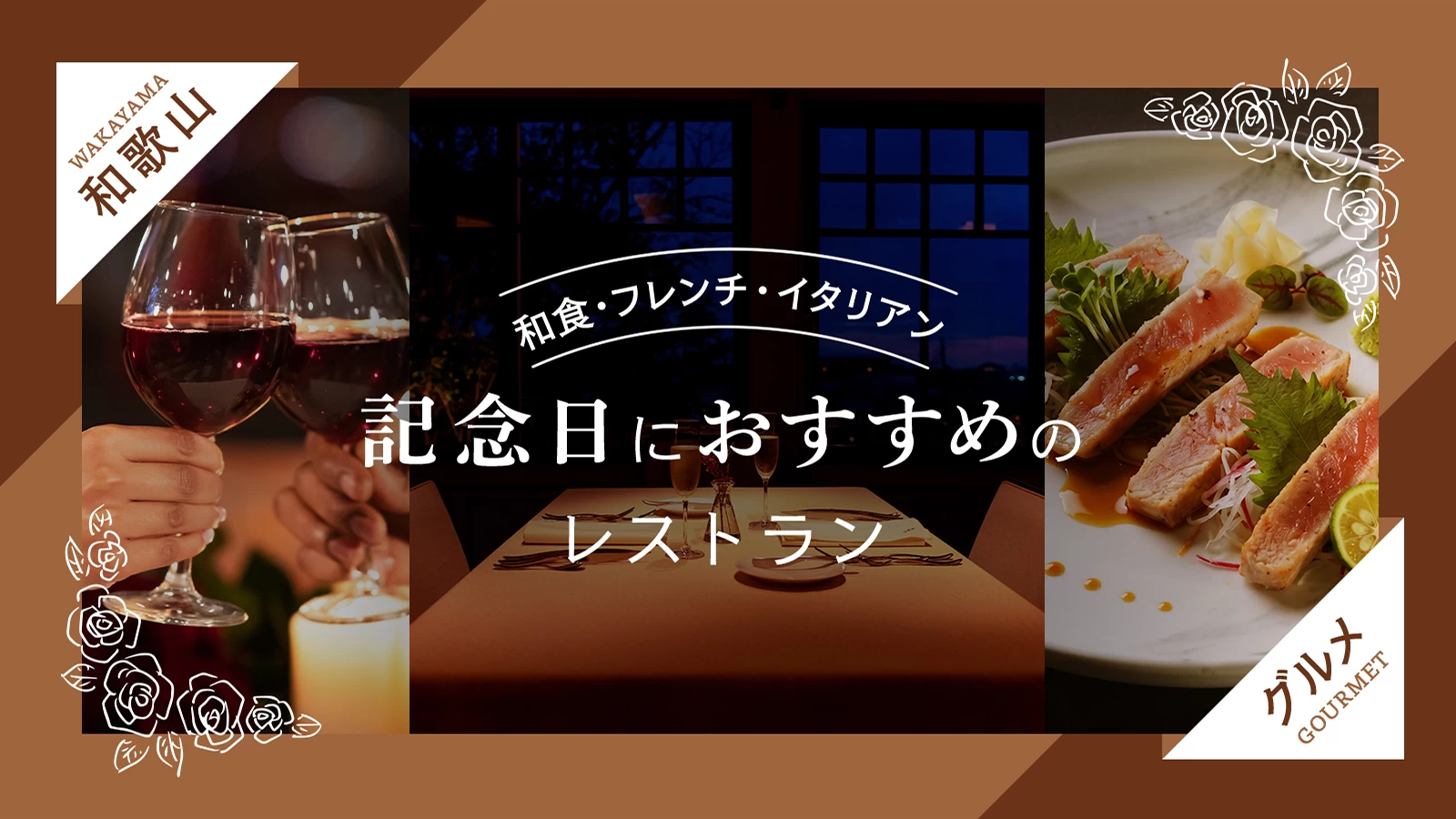 和歌山の記念日におすすめのレストラン15選｜和食・フレンチ・イタリアン
