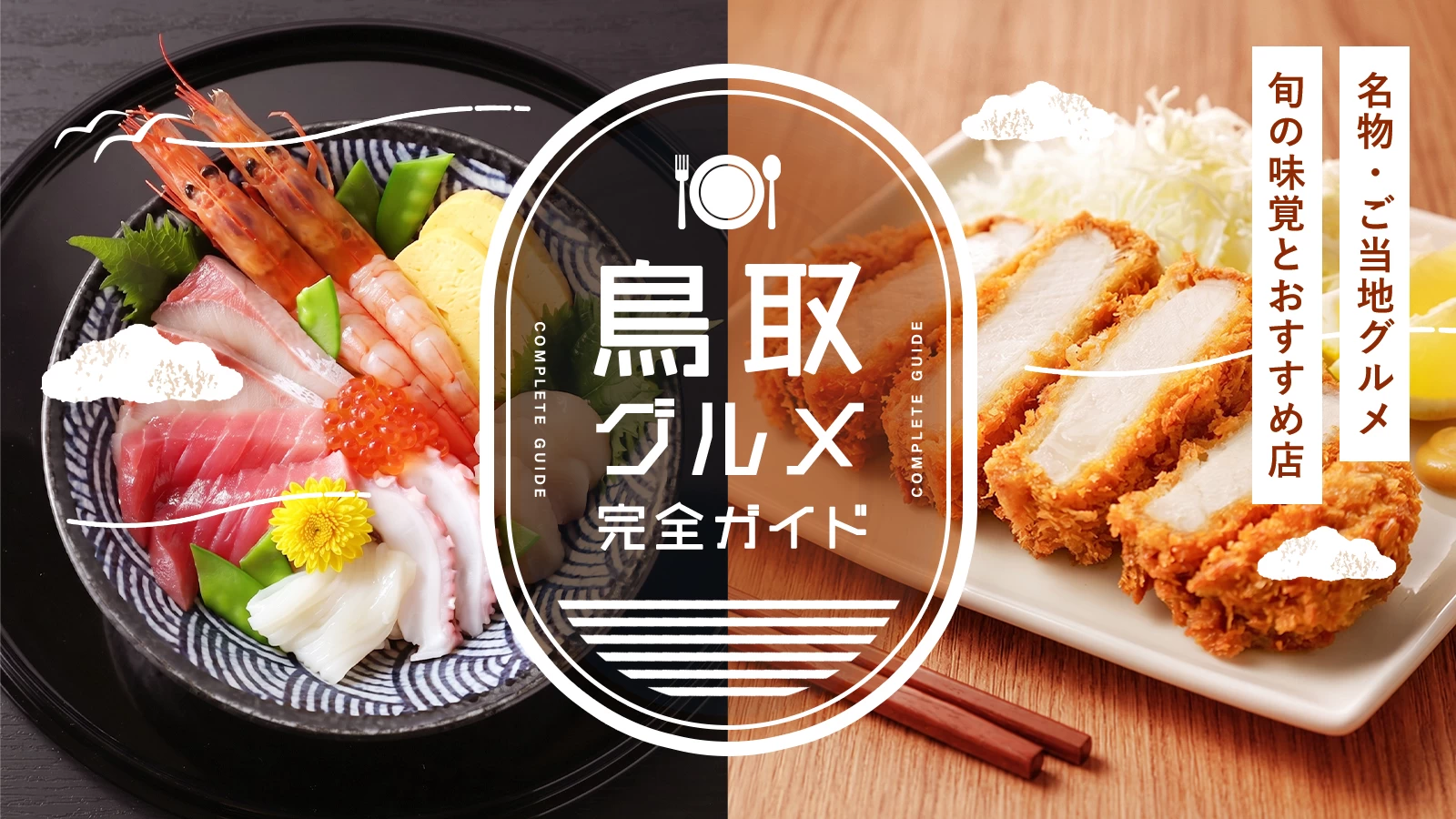鳥取の名物・ご当地グルメ完全ガイド｜旬の味覚とおすすめ飲食店を紹介