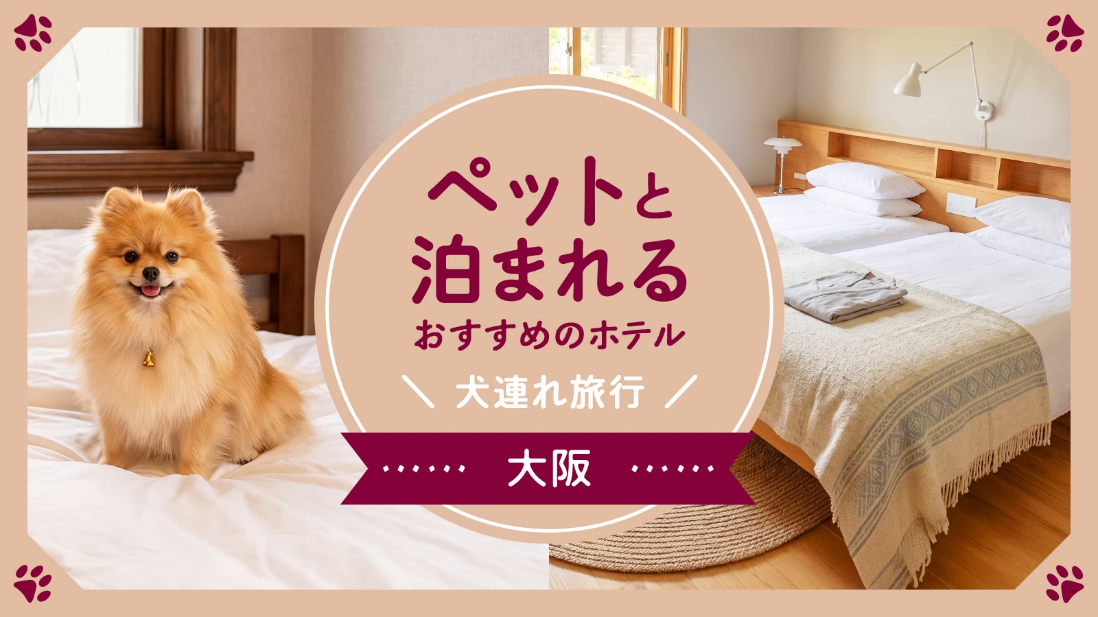 【大阪】ペットと泊まれるおすすめのホテル4選 愛犬と旅するならここ