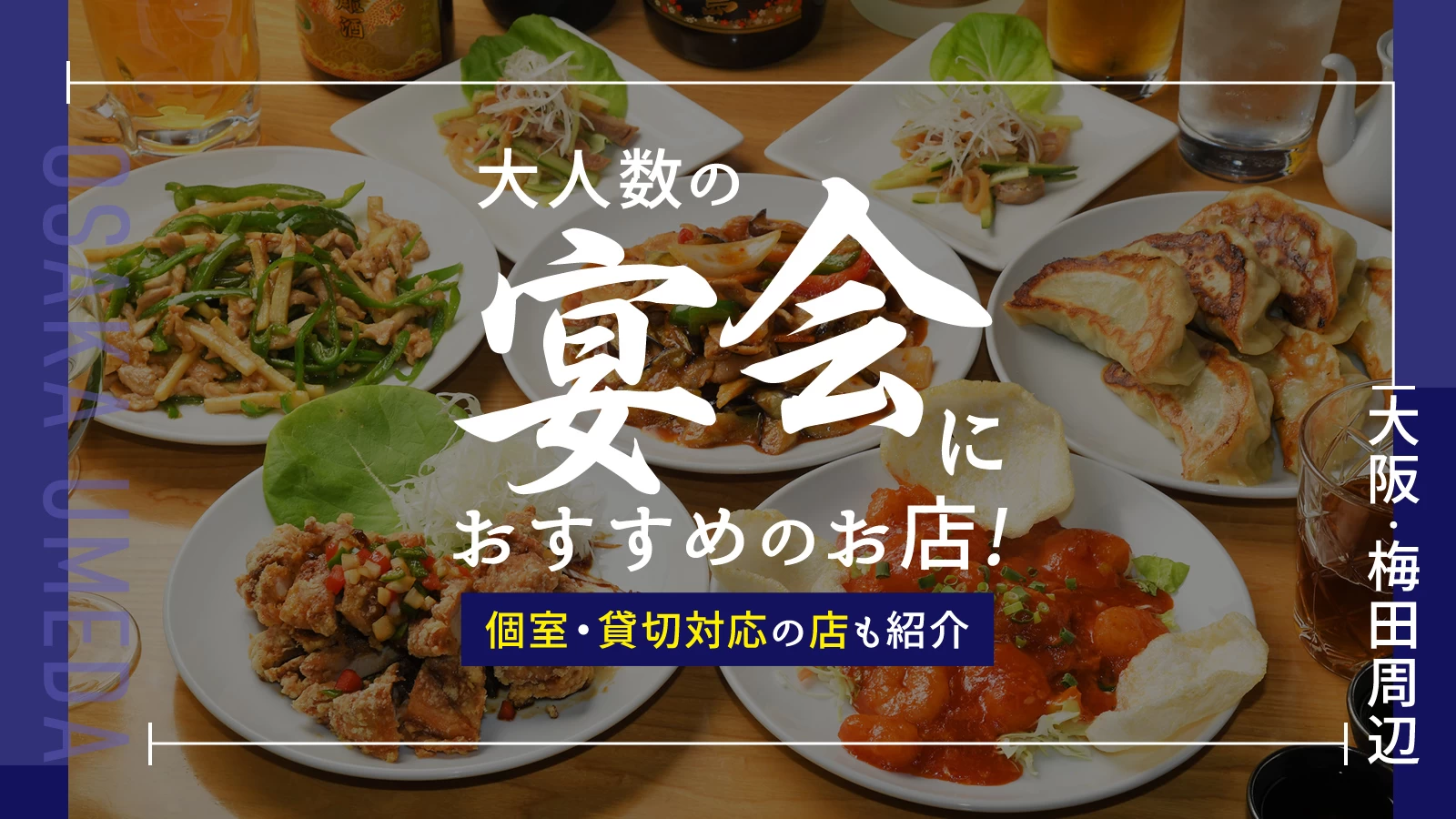 【大阪・梅田周辺】大人数の宴会におすすめのお店4選　個室・貸切対応の店も紹介