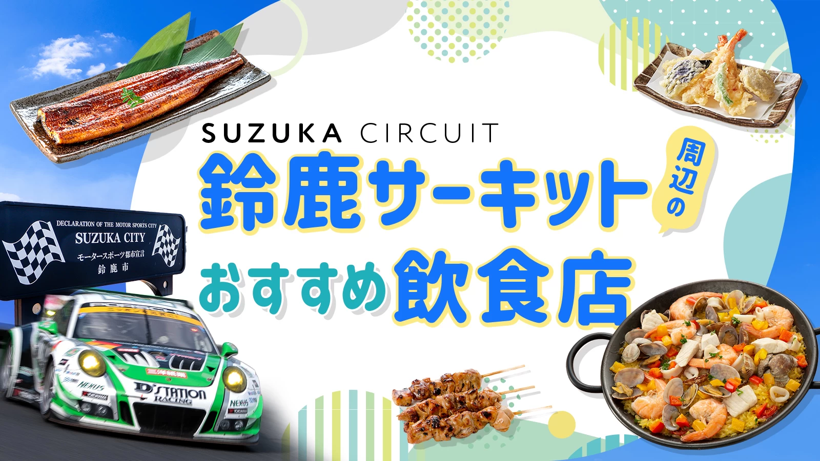 鈴鹿サーキットパーク周辺のおすすめ飲食店12選 人気の名物グルメやランチを紹介