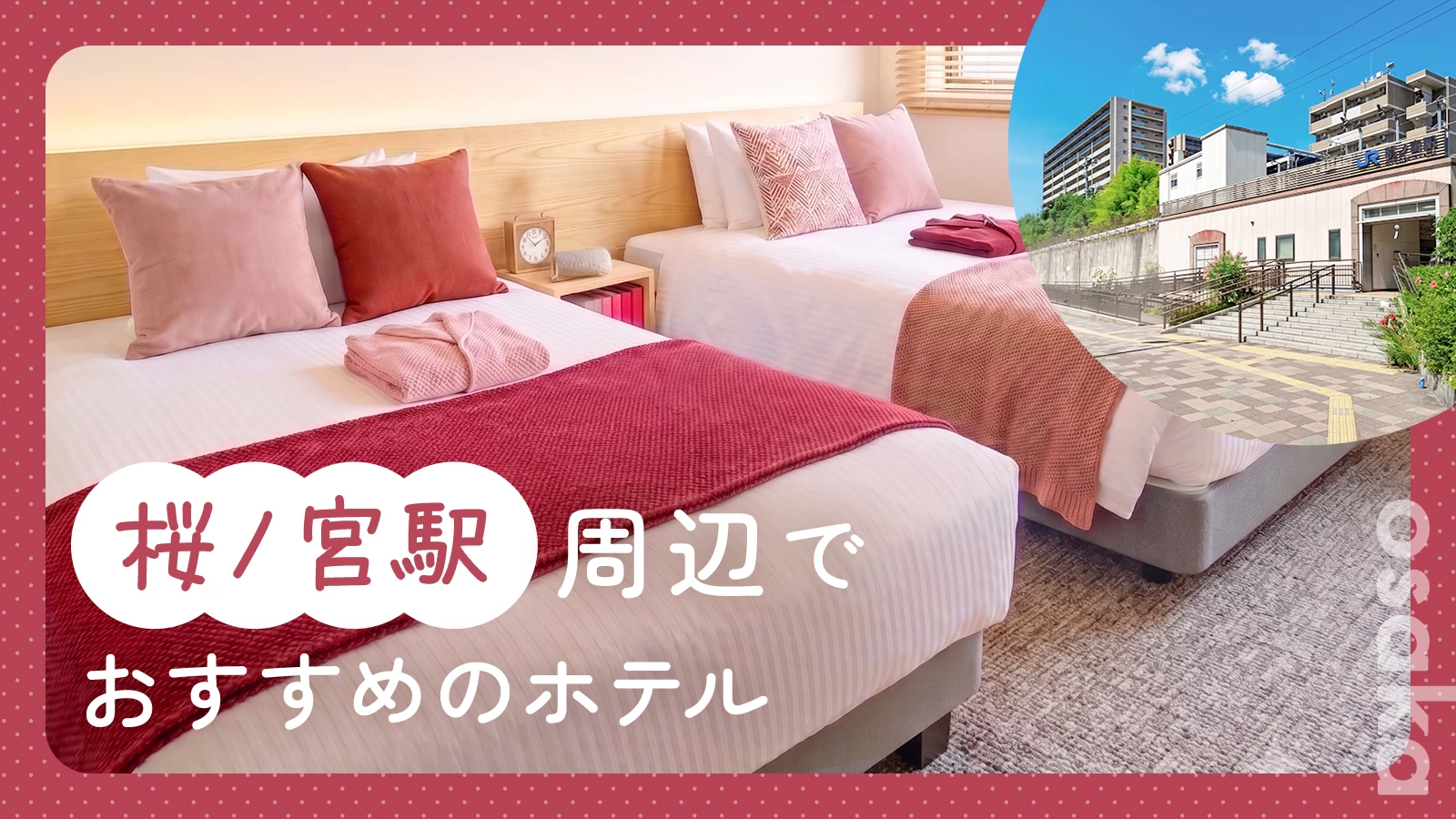 【大阪】桜ノ宮駅周辺で泊まるならここ!天満・京橋エリアの観光拠点におすすめのホテル2選
