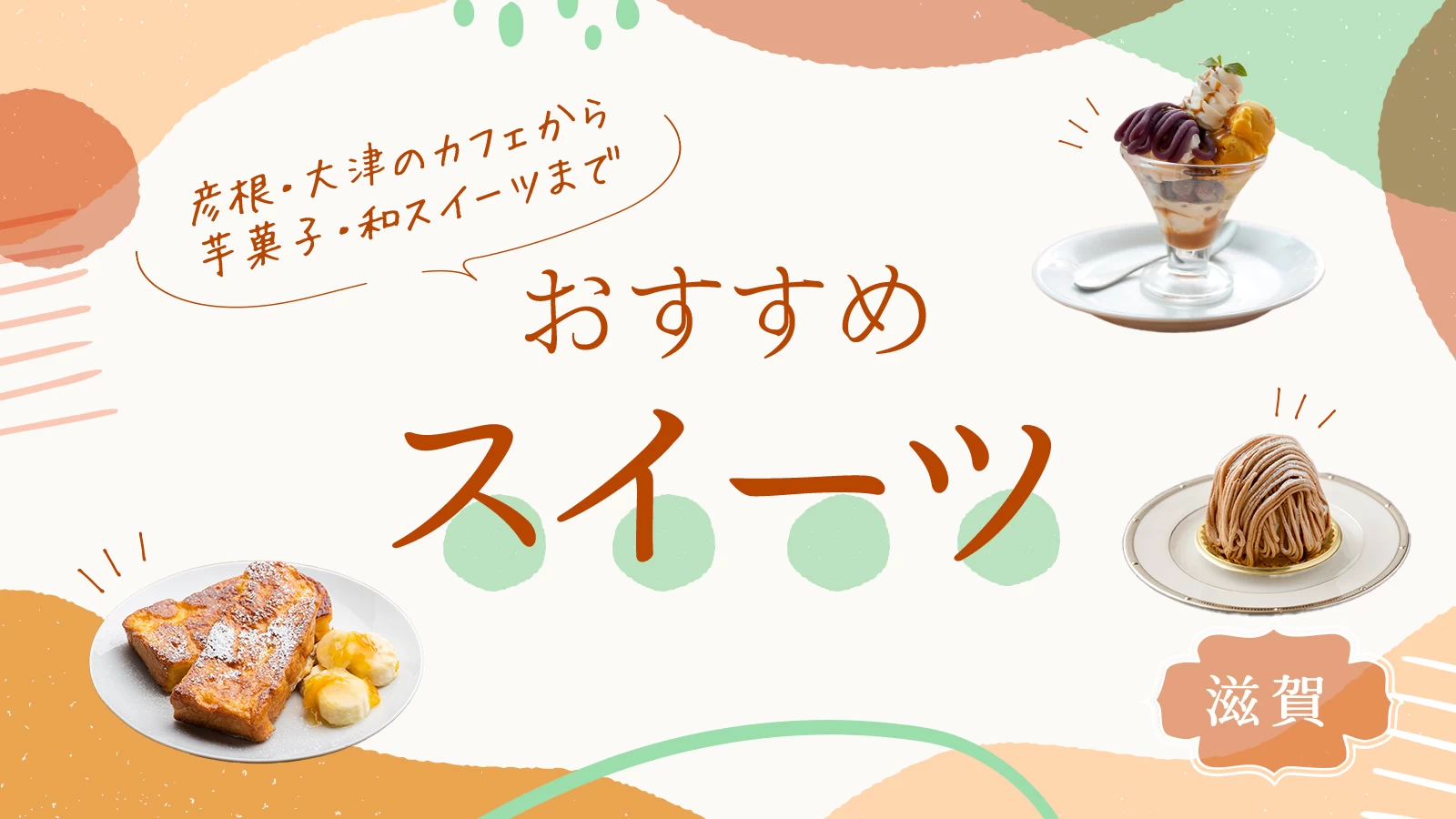 滋賀のスイーツおすすめ8選｜彦根・大津のカフェから芋菓子・和スイーツまで