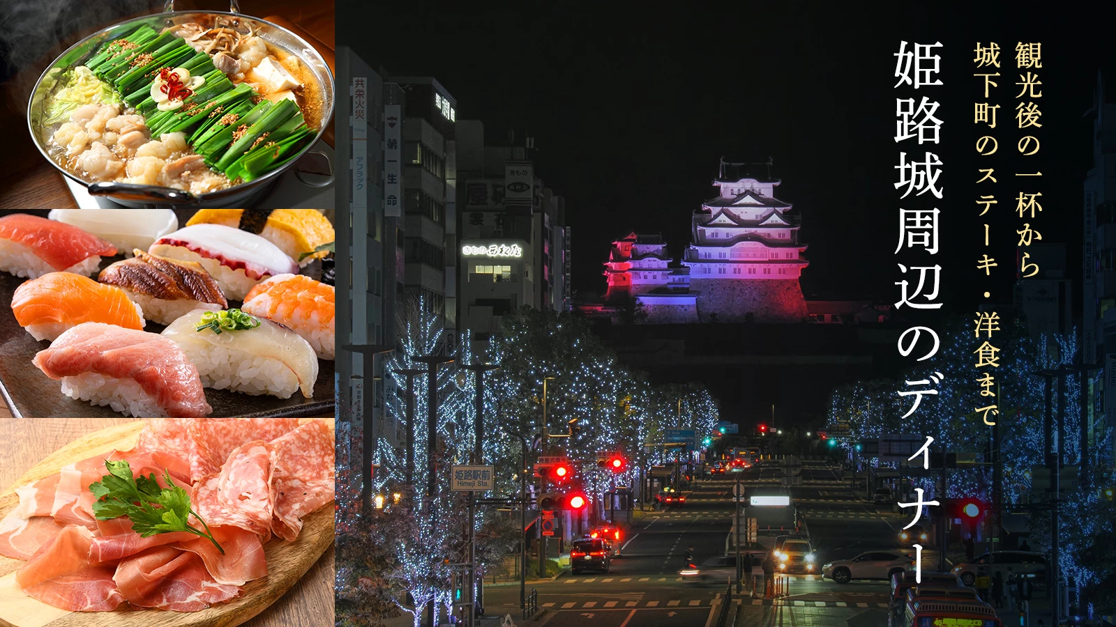 姫路城周辺のディナー5選｜観光後の一杯から城下町のステーキ・洋食まで