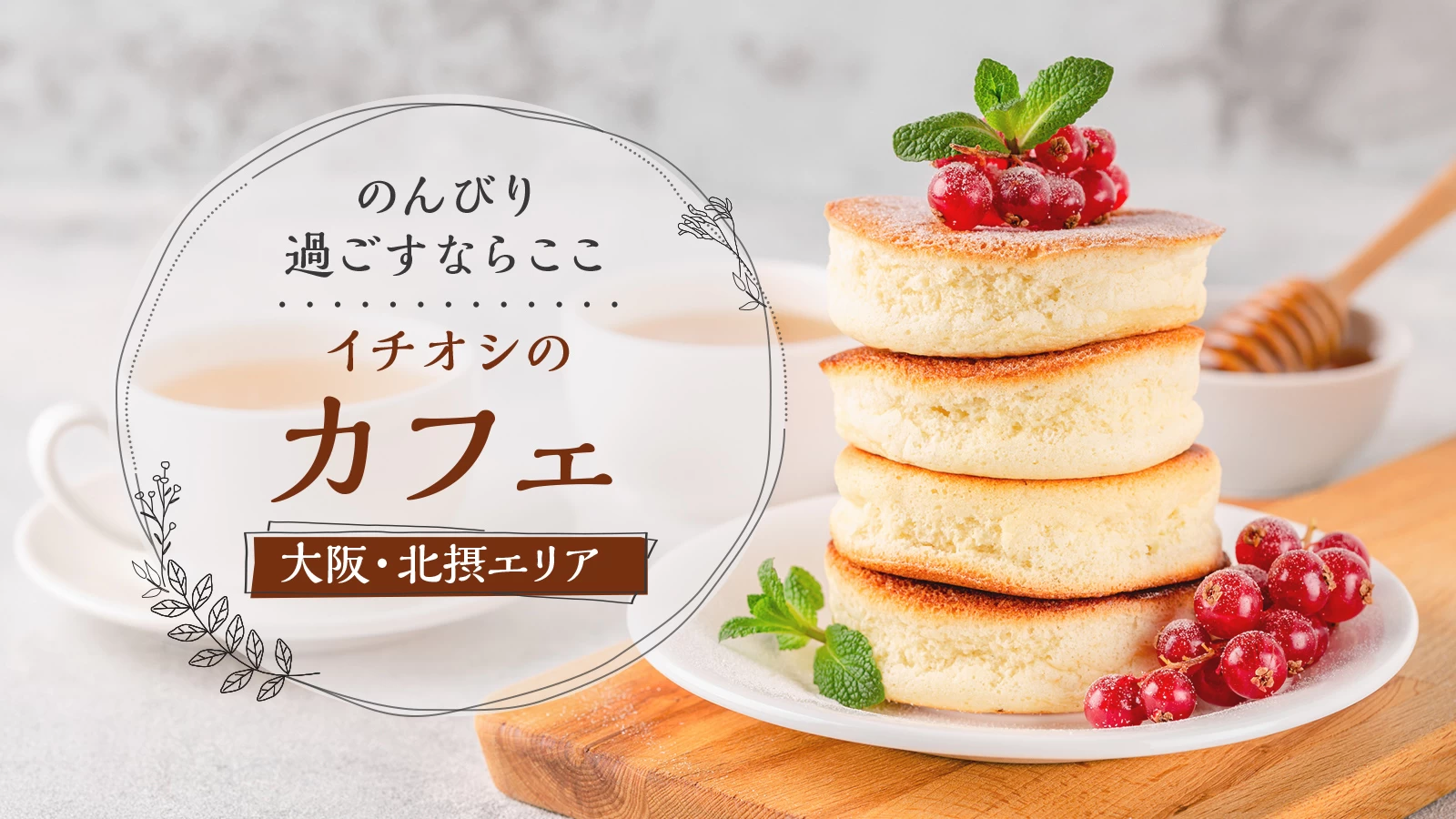 大阪・北摂エリア(吹田・箕面など)でイチオシのカフェ5選|のんびり過ごすならここ