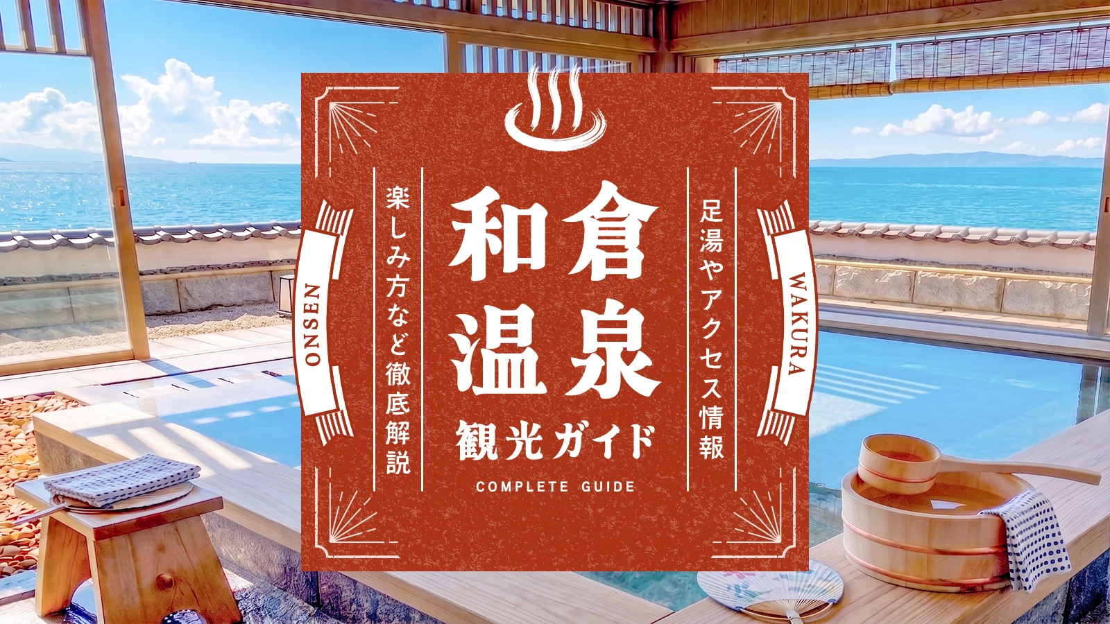 石川県・和倉温泉観光ガイド｜足湯やアクセス情報、楽しみ方など徹底解説