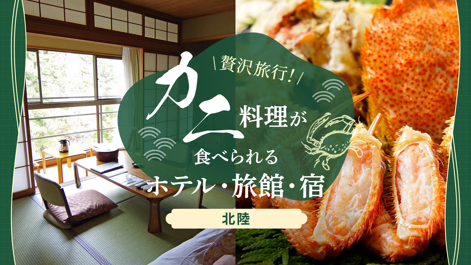 北陸で美味しいカニ料理が食べられるおすすめホテル・旅館・宿23選|温泉に入れる宿も
