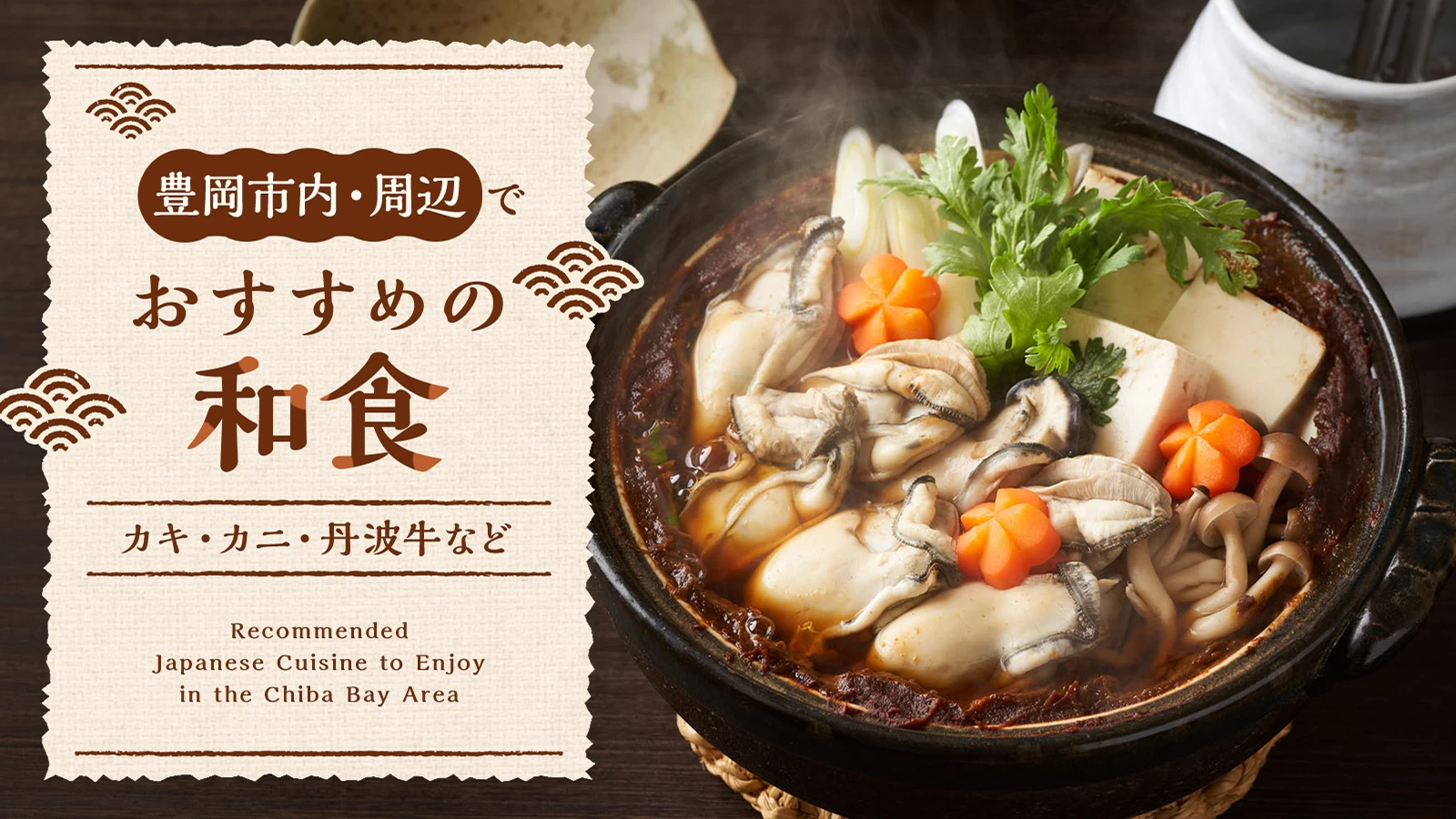 【兵庫グルメ】豊岡市内・周辺でおすすめの和食4選！カキ・カニ・但馬牛など