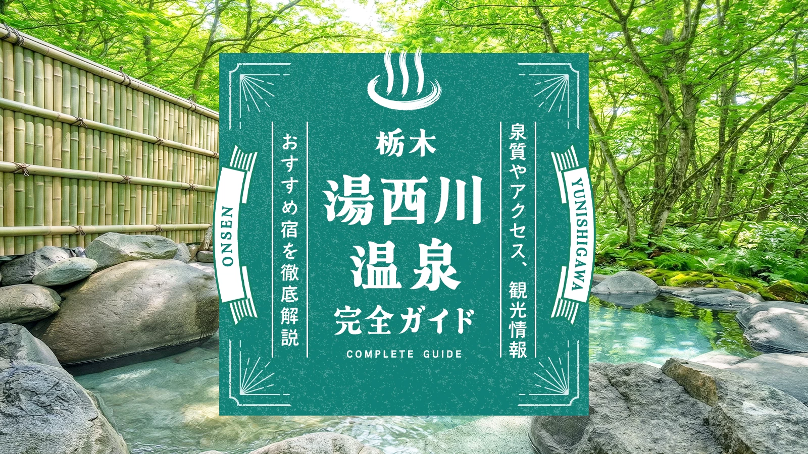 栃木・湯西川温泉完全ガイド｜泉質やアクセス、観光情報やおすすめ宿を徹底解説