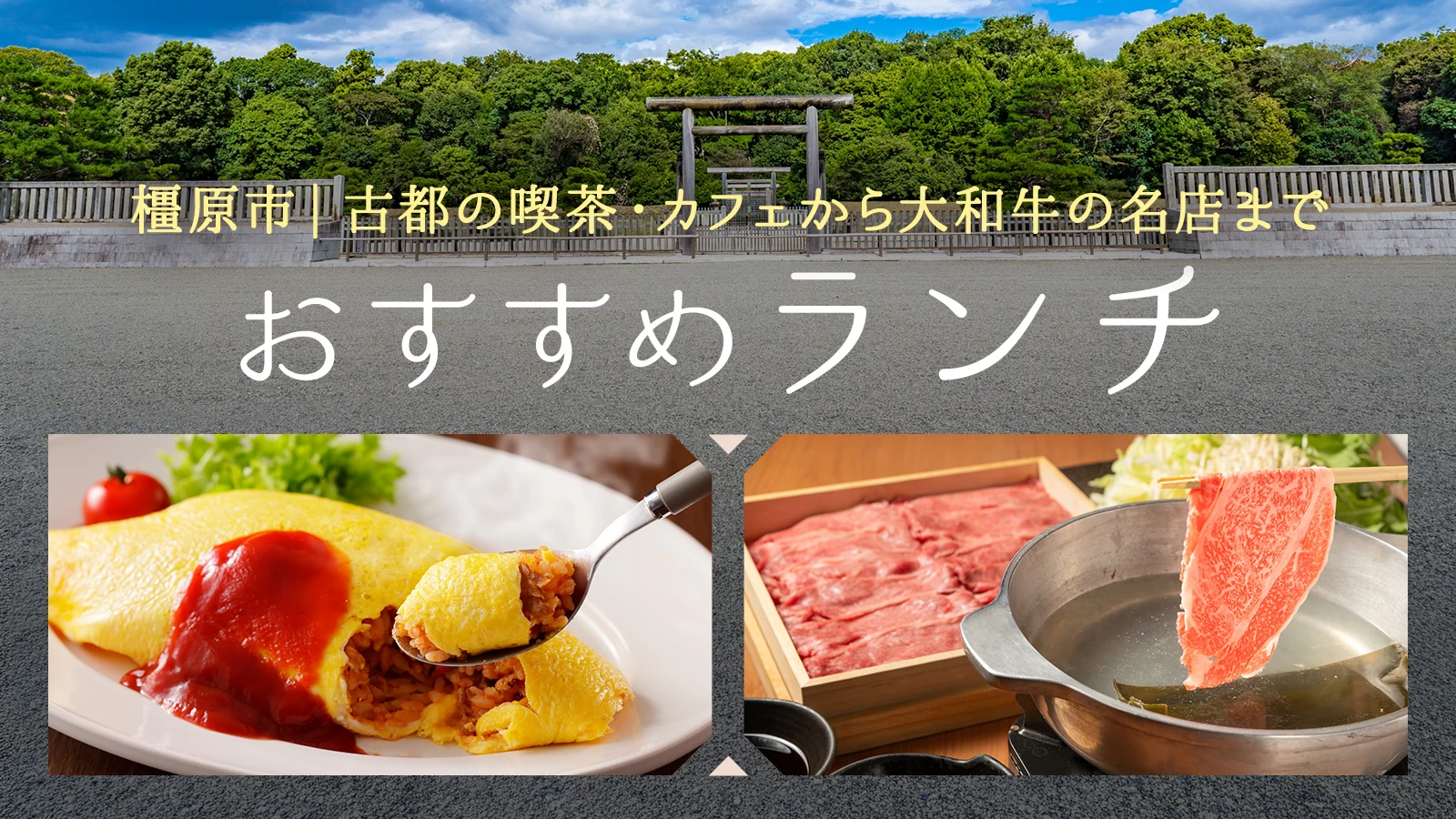 橿原市のランチおすすめ4選｜古都の喫茶・カフェから大和牛の名店まで