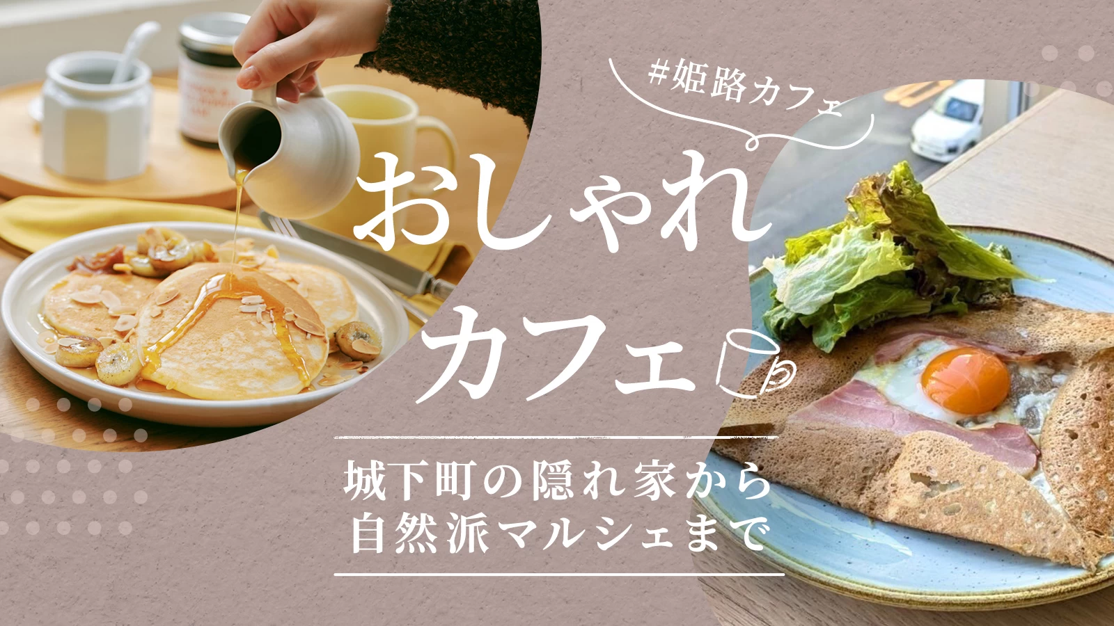 姫路のおしゃれカフェ6選｜城下町の隠れ家から自然派マルシェまで