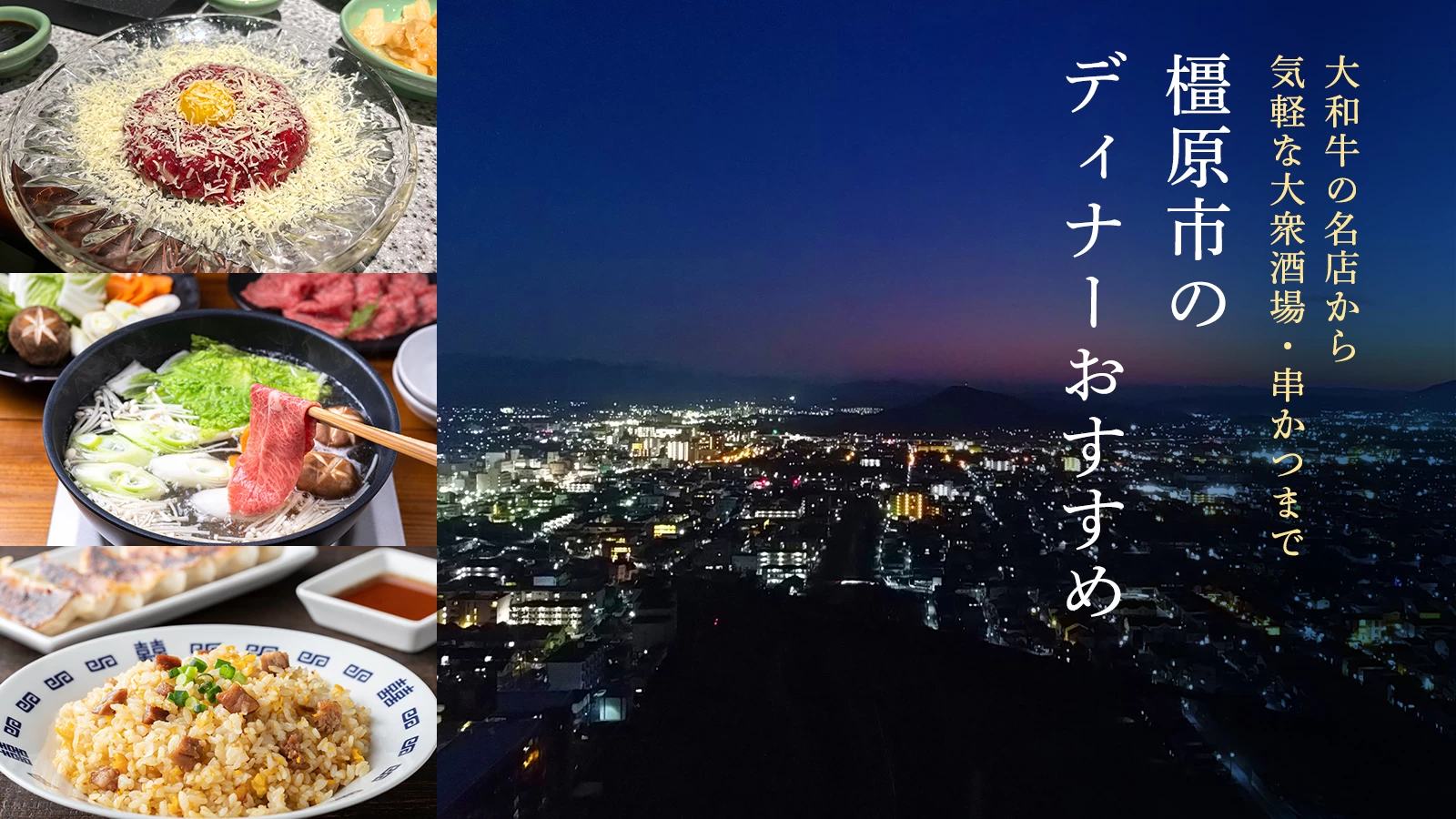 橿原市のディナーおすすめ6選｜大和牛の名店から気軽な大衆酒場・串かつまで