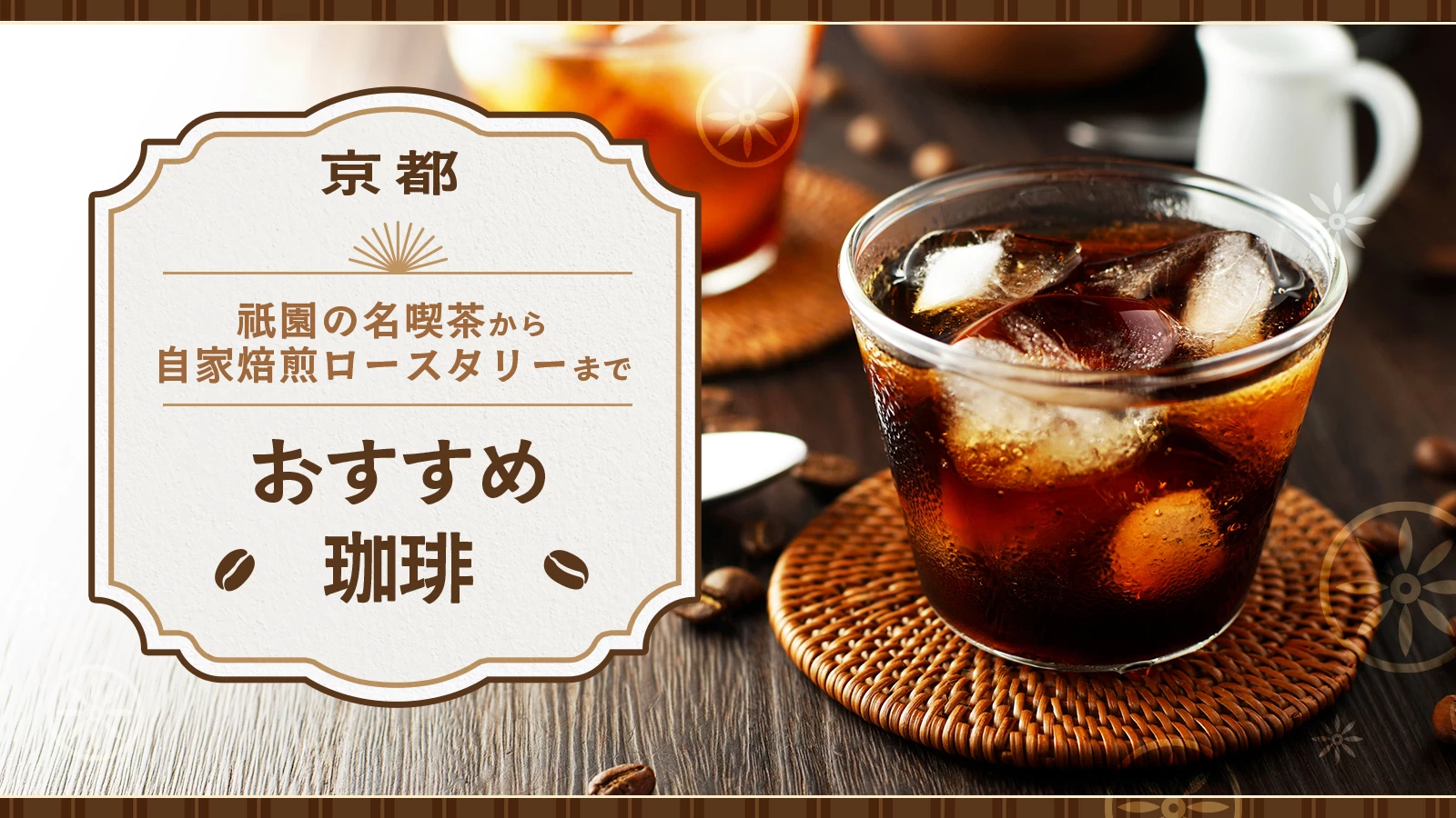 京都の珈琲おすすめ6選｜祇園の名喫茶から自家焙煎ロースタリーまで