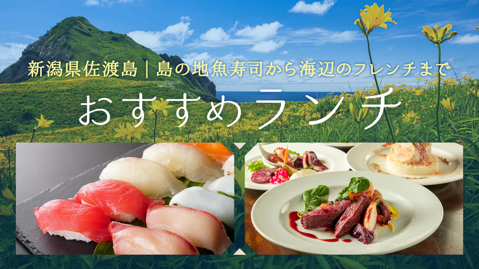 新潟県佐渡島のランチおすすめ3選|島の地魚寿司から海辺のフレンチまで