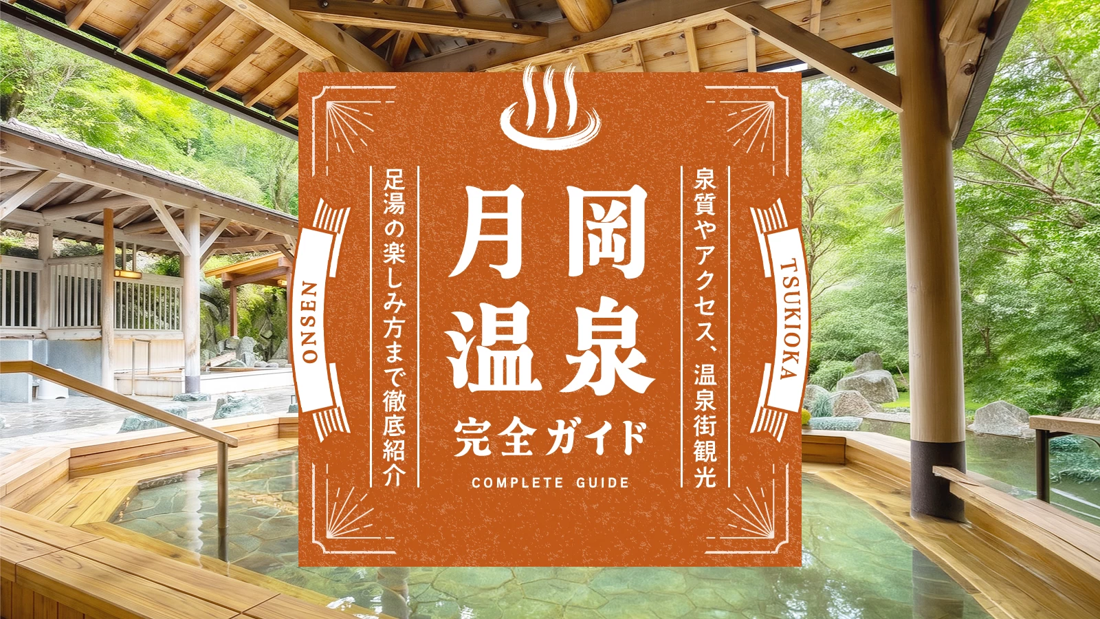 新潟・月岡温泉完全ガイド|泉質やアクセス、温泉街観光や足湯など徹底解説