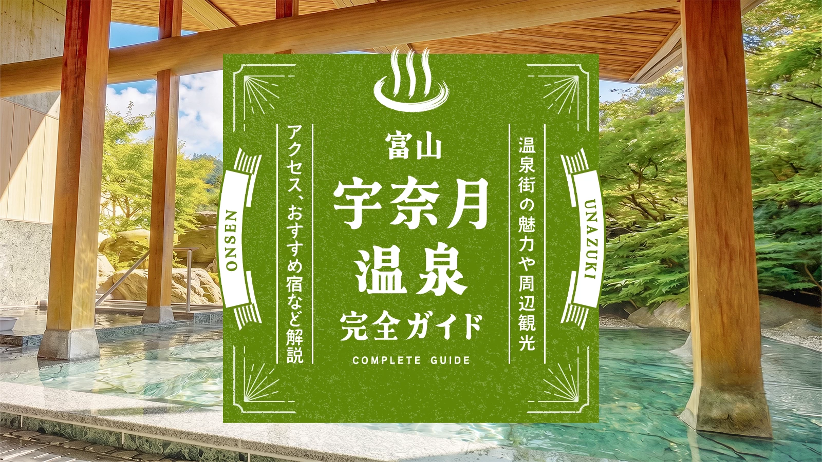 富山・宇奈月温泉完全ガイド|温泉街の魅力や周辺観光、アクセス、おすすめ宿など解説