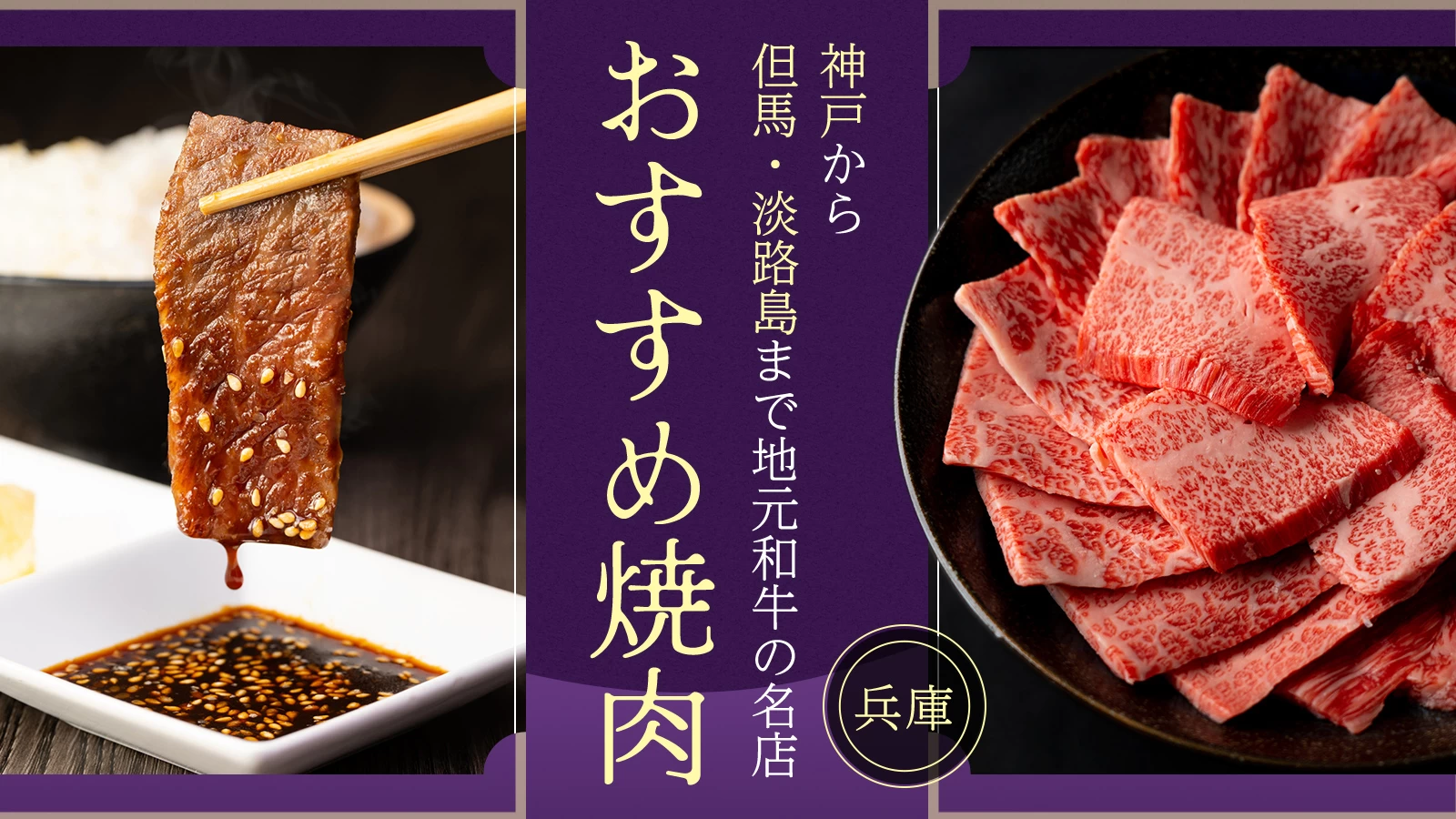 兵庫の焼き肉おすすめ18選|神戸から但馬・淡路島まで、地元和牛の名店